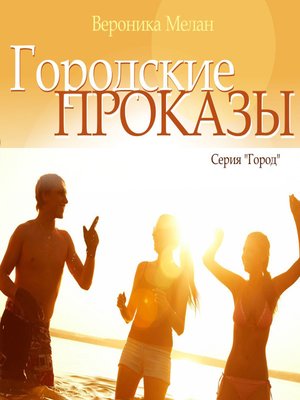 cover image of Городские проказы, или Что случилось в День Дурака в Нордейле